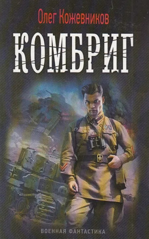 Будущее в тебе. Комбриг - Олег Кожевников (2)