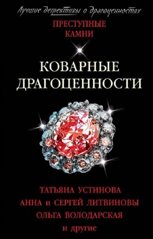 Коварные драгоценности. (Сборник) - Татьяна Устинова