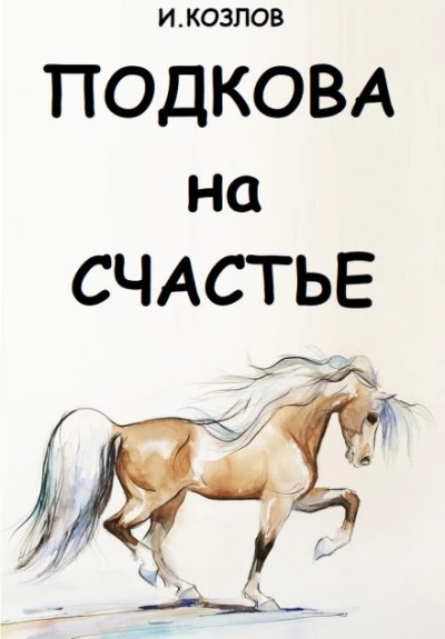 Подкова на счастье - Игорь Козлов - <a href=