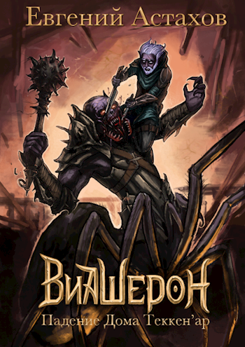 Падение Дома Теккен&#039;ар - Евгений Астахов