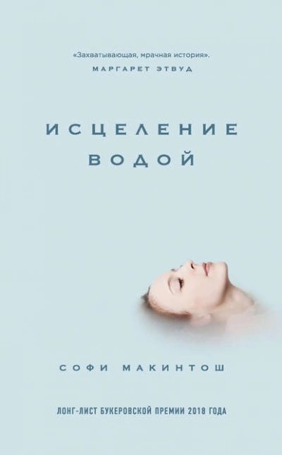 Исцеление водой - Софи Макинтош