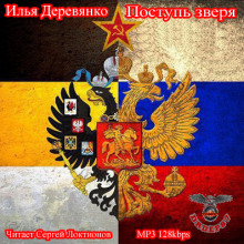 Поступь зверя - Илья Деревянко - <a href=