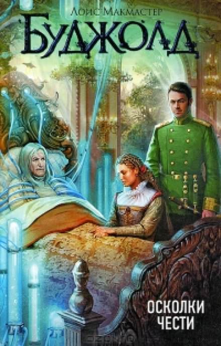 Осколки чести - Лоис Макмастер Буджолд - <a href=
