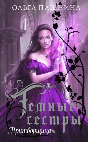 Притворщица - Ольга Пашнина