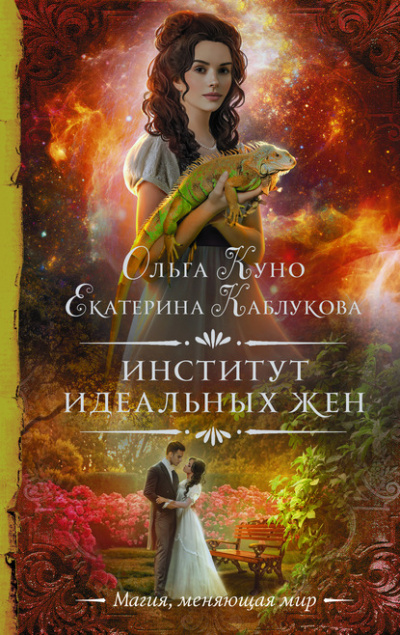 Институт идеальных жен - Ольга Куно, Екатерина Каблукова - <a href=
