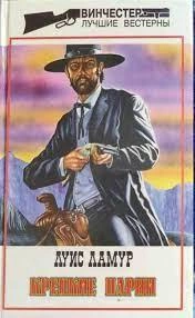 Крепкие парни (Сборник рассказов) - Луис Ламур