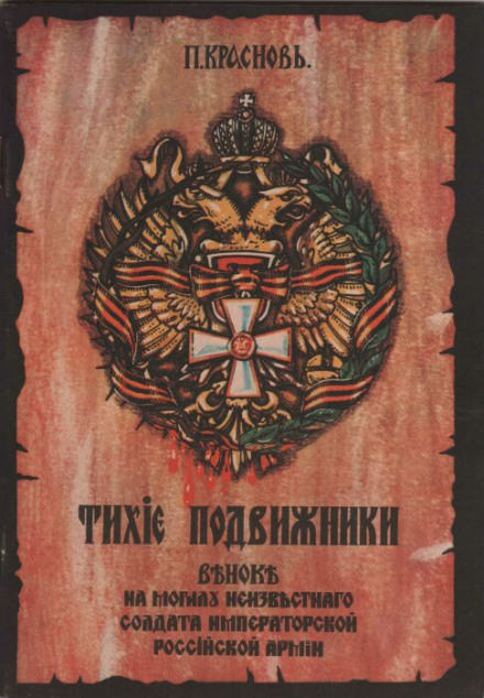 Тихие подвижники. Венок на могилу неизвестного солдата Императорской Российской Армии - Пётр Краснов - <a href=