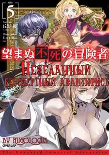 Нежеланный бессмертный авантюрист. Том 5 - Ю Окано