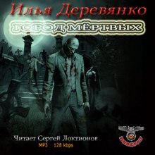 Город мёртвых - Илья Деревянко - <a href=