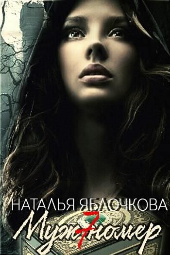 Муж номер семь - Наталья Яблочкова