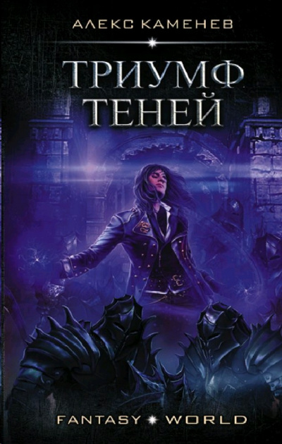 Триумф Теней - Алекс Каменев - <a href=