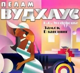 Рассказы - Пелем Вудхауз