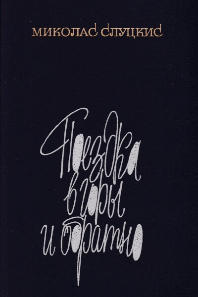 Поездка в горы и обратно - Миколас Слуцкис