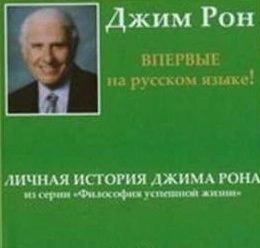 Личная история, Дневник - Джим Рон