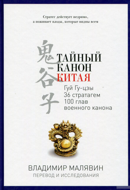 Тайный канон Китая - Владимир Малявин - <a href=