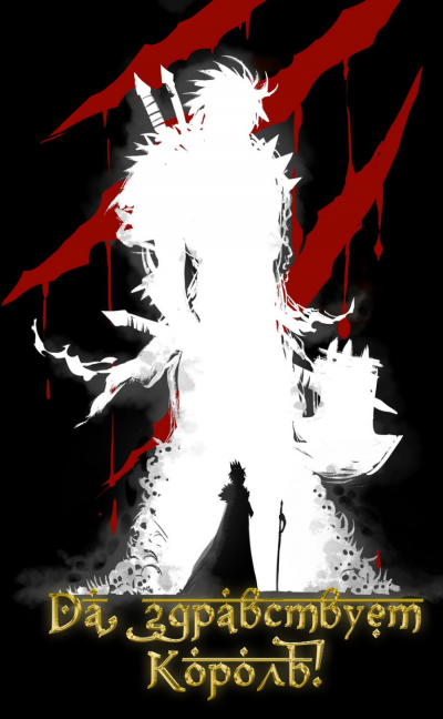 Слава Королю. Том 2 - Blade During Troubled Times Mad