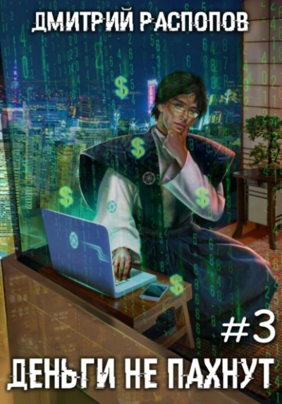 Транснациональная корпорация - Дмитрий Распопов