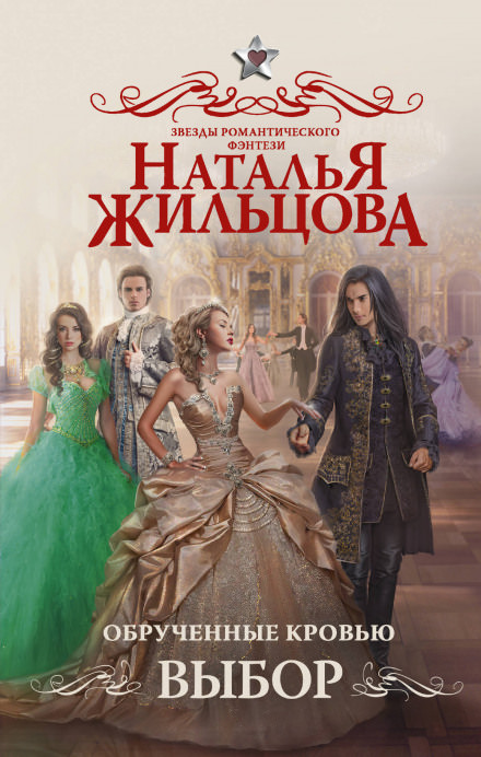 Обрученные кровью. Выбор - Наталья Жильцова - <a href=
