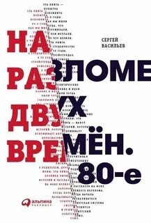 На разломе двух времён. 80-е - Сергей Васильев - <a href=