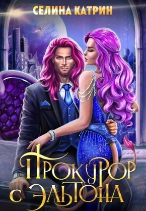 Эрик Вейсс. Прокурор с Эльтона - Селина Катрин (2) - <a href=