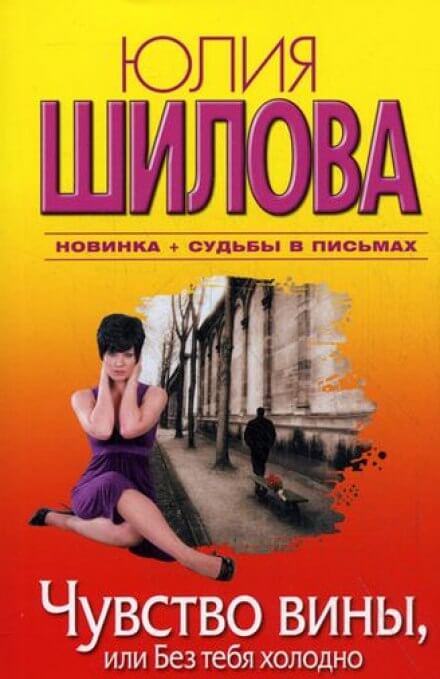 Слушать книгу без тебя. Детективы Юлии Шиловой. Книги про чувство вины.