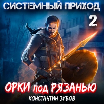 Орки под Рязанью - Константин Зубов