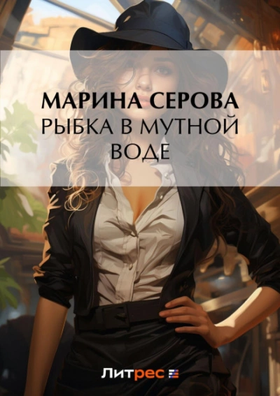 Рыбка в мутной воде - Марина Серова - <a href=