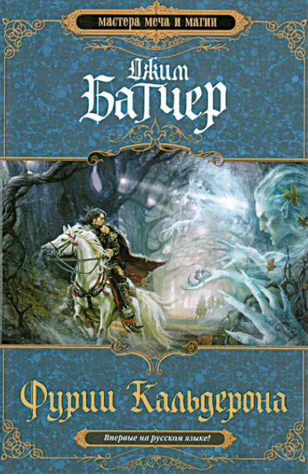 Фурии Кальдерона - Джим Батчер (1)