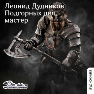 Подгорных дел мастер - Леонид Дудников