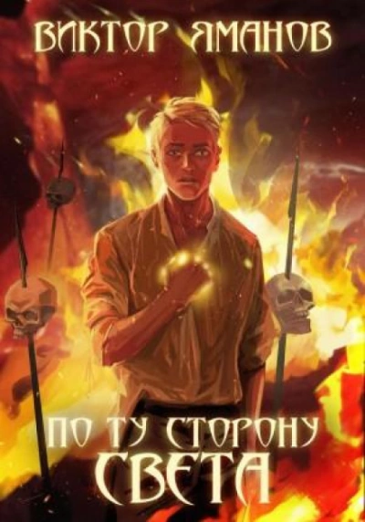 По ту сторону света - Виктор Яманов - <a href=