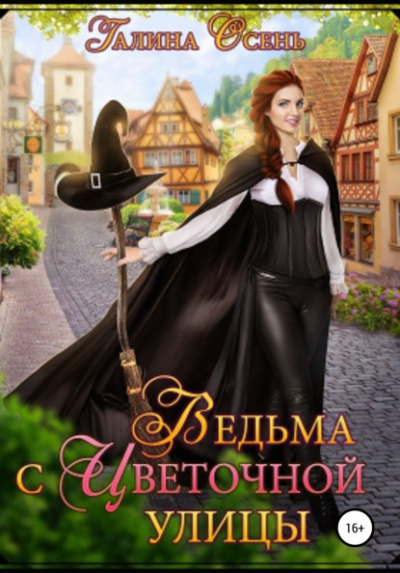Ведьма с Цветочной улицы - Галина Осень - <a href=