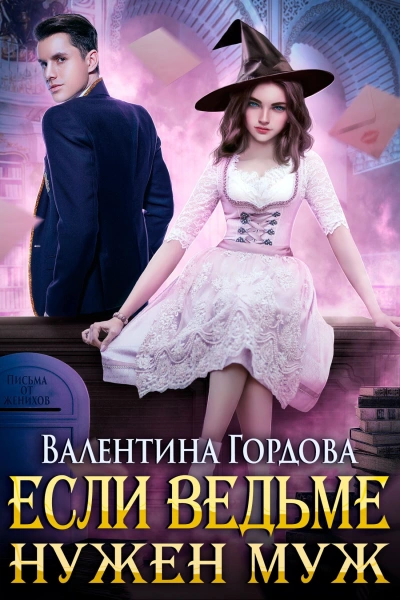Если ведьме нужен муж - Валентина Гордова - <a href=