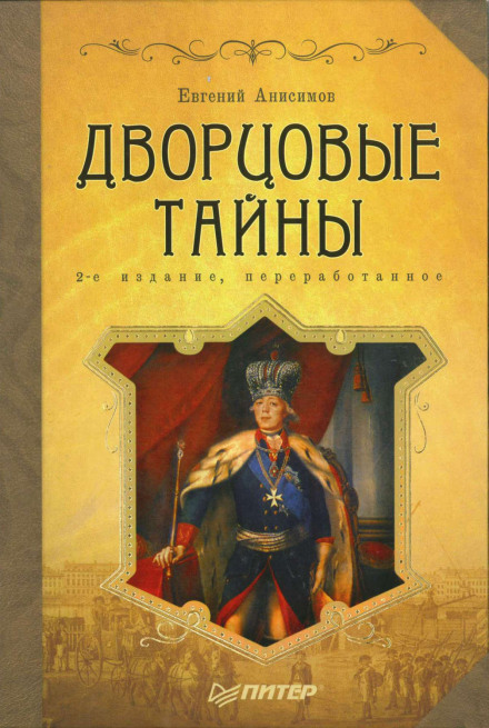 Дворцовые тайны. Россия, век XVIII - Евгений Анисимов - <a href=