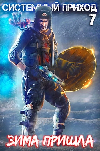 Зима пришла - Константин Зубов