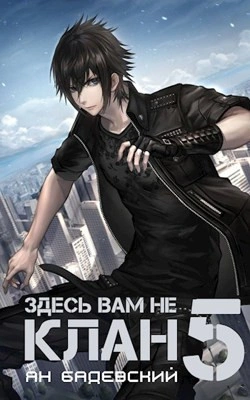 Здесь вам не клан. Книга 5 - Ян Бадевский - <a href=