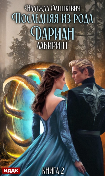 Последняя из рода Дариан. Лабиринт - Надежда Олешкевич