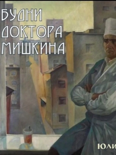 Будни доктора Мишкина - Юлий Крелин