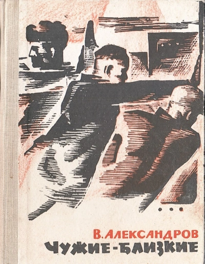 Чужие - близкие - Вильям Александров