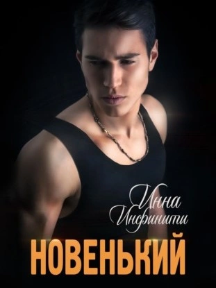 Новенький - Инна Инфинити