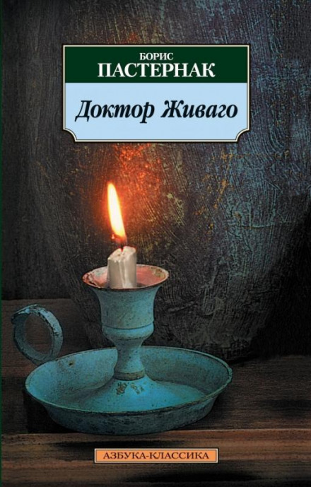 Доктор Живаго - Борис Пастернак - <a href=