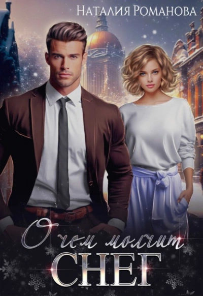 О чём молчит снег - Наталия Романова