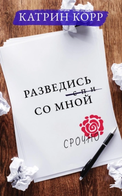 Разведись со мной - Катрин Корр