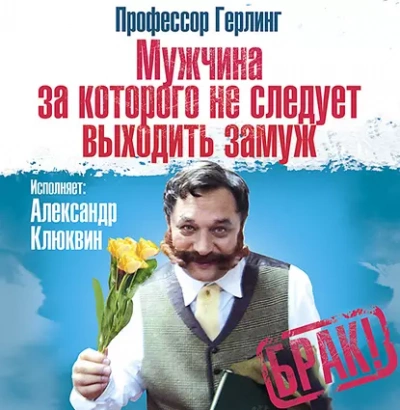 Мужчина, за которого не следует выходить замуж - Герлинг Профессор