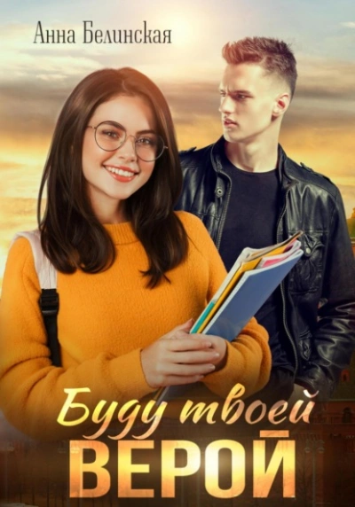 Буду твоей Верой - Анна Белинская