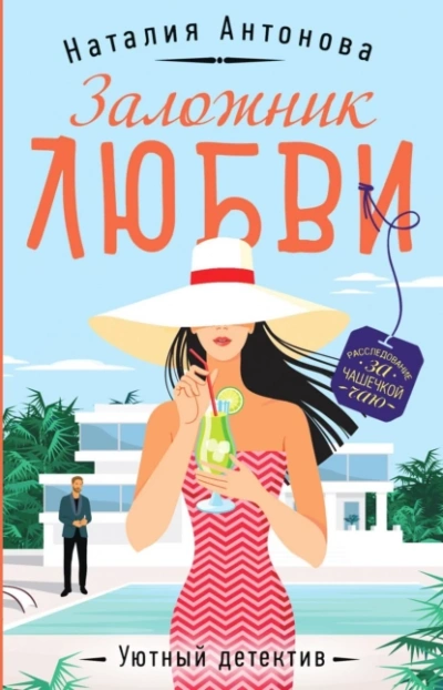 Заложник любви - Наталия Антонова - <a href=