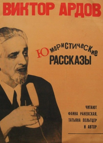 Ардов книги читать. Сатирик Ардов писатель. Виктор Ардов. Виктор Ардов биография. Писатель Ардов и его брат.