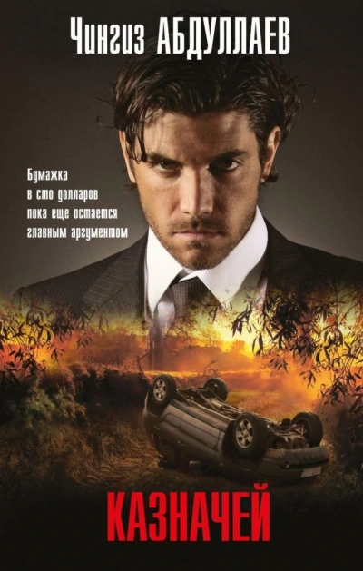 Казначей - Чингиз Абдуллаев