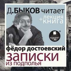 Записки из подполья - Федор Достоевский - <a href=