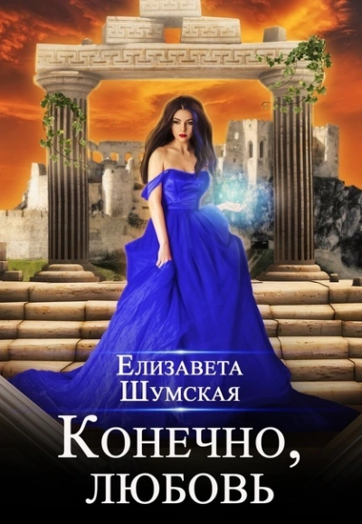 Конечно, любовь - Елизавета Шумская