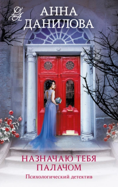 Назначаю тебя палачом - Анна Данилова